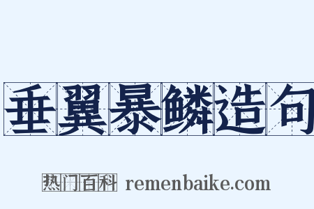 垂翼暴鳞造句是什么意思的图片